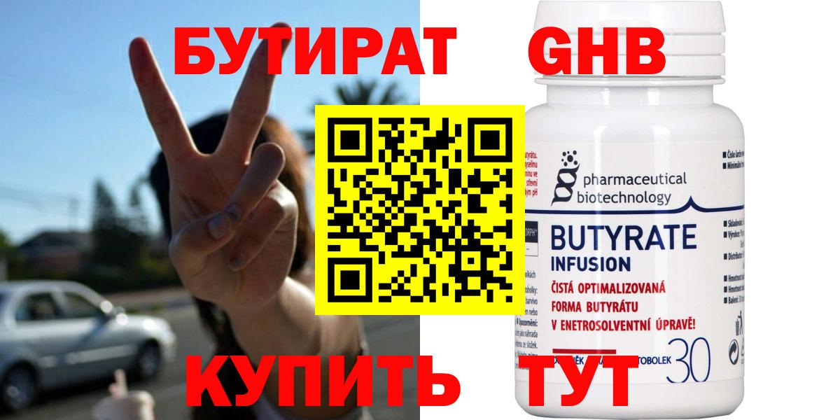 БУТИРАТ оксибутират Серов